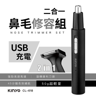 含稅全新原廠保固一年KINYO二合一充電高轉速鼻毛毛髮修容組(CL-618)