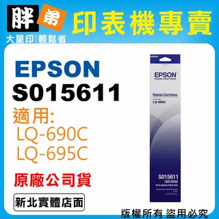 【胖弟耗材+含稅】EPSON S015611 適用:LQ-690C/LQ-695 原廠色帶