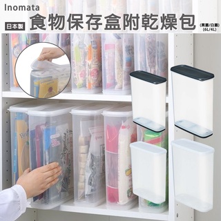 🔥【免運活動】日本製INOMATA 收納盒 食物保存盒 保鮮盒 保存盒 密封盒 附乾燥包 黑蓋 白蓋 🔥