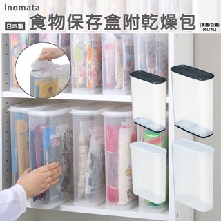 🔥【批發日本】日本製INOMATA 收納盒 食物儲存盒 保鮮盒 儲存盒 密封盒 附乾燥包 黑蓋 白蓋 🔥