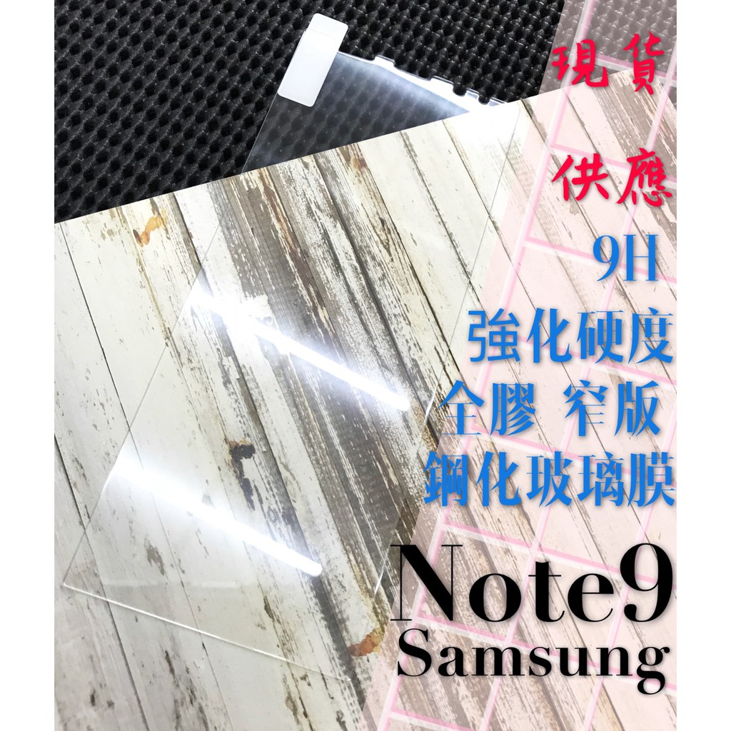 現貨 ( NOTE9 ) 三星 ( 窄版 ) 鋼化玻璃膜 / 9H / 透明 亮面 / 2.5D 保護貼 防爆 強化膜