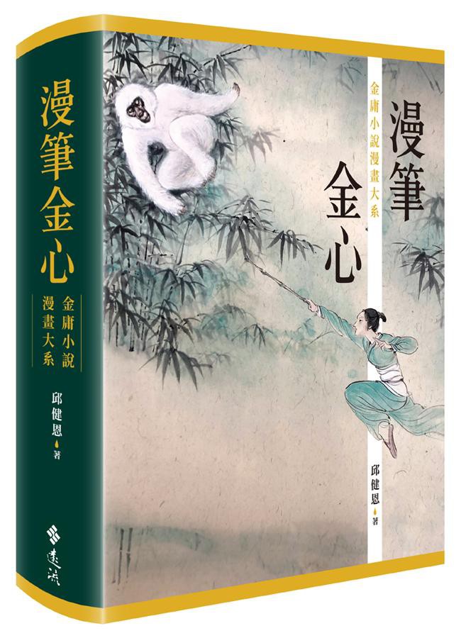 漫筆金心: 金庸小說漫畫大系 (附俠骨．情心．繪金庸珍藏江湖明信片書)/邱健恩 eslite誠品