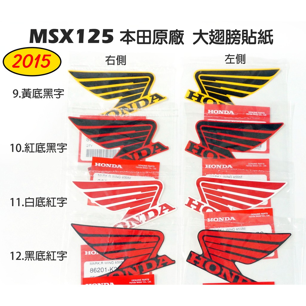 【玩車基地】MSX125 一代MSX 2013 2014 2015 本田大翅膀貼紙 車身貼紙  HONDA本田原廠零件