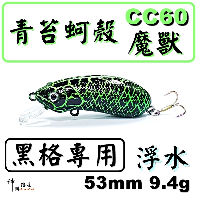 迷你釣具★神餌路亞＜ 黑格專用：青苔蚵殼 CC60 魔獸 ＞模擬黑鯛喜食的蚵殼附著青苔 ! 素坯 胚體 捲仔