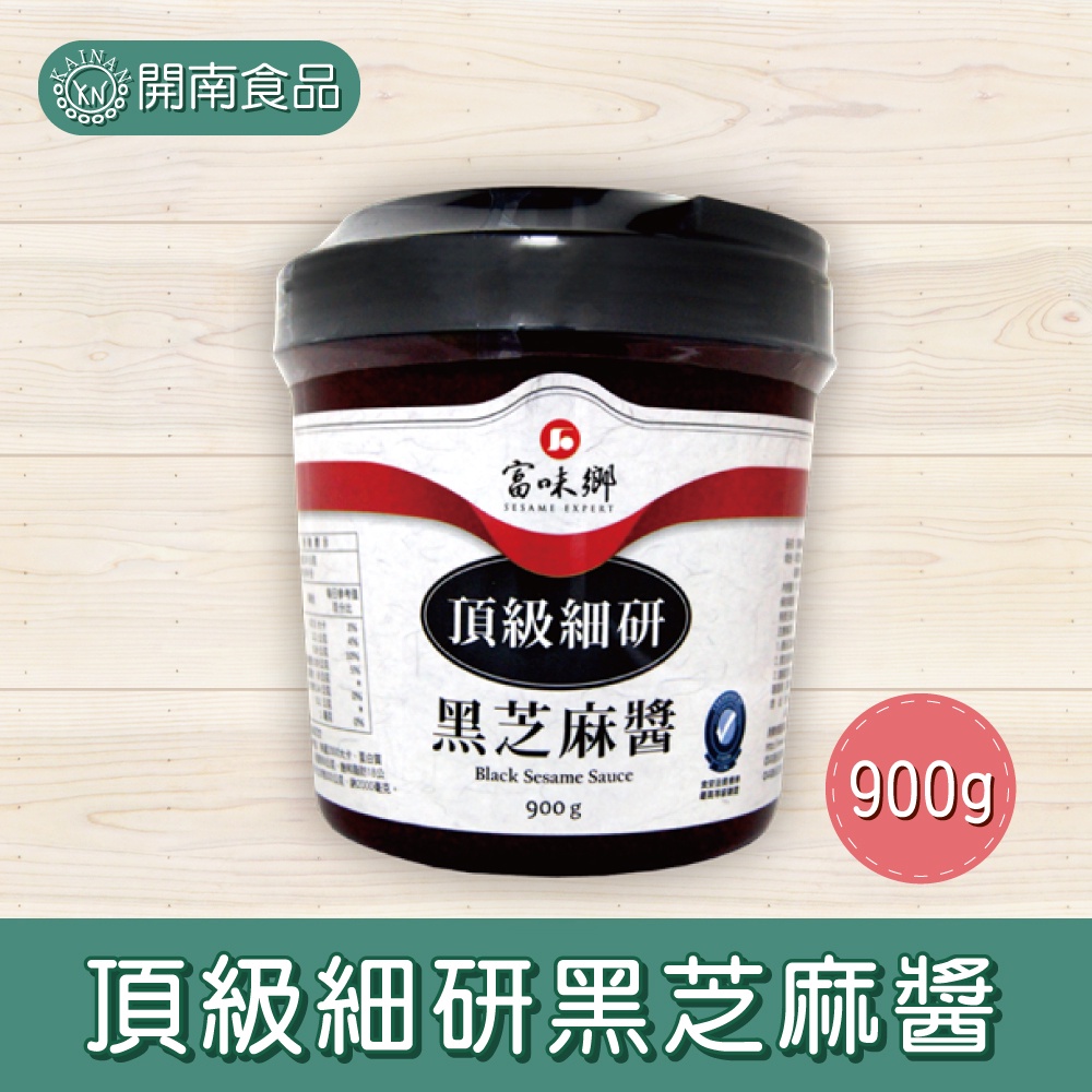 富味鄉頂級細研黑芝麻醬900g【開南食品】