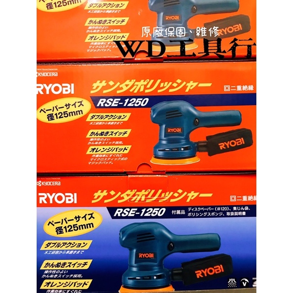 [WD工具行］RYOBI 日本 良明 利優比 RSE-1250 研磨拋光機 偏心砂磨機 打蠟機