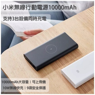 小米無線行動電源 10000mAh 無線快充 快充 閃充 遊戲 充電 移動電源 行充 行動電源 容量大 充電寶 無線版✬