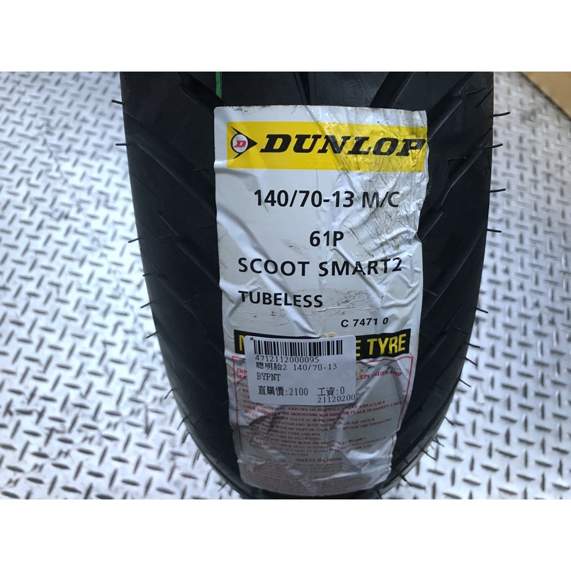 DIY本舖 DUNLOP SCOOT SMART 2 140/70-13 含氮氣填充 福士專用除胎臘 免運免工資 送平衡