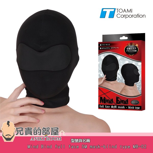 日本 Toami 愉虐玩樂虐戀風 全罩式覆面頭套 全盲強化版(面具,BDSM,情趣用品,調教)