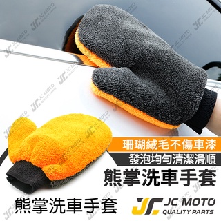 【JC-MOTO】 洗車 熊掌 洗車手套 珊瑚絨 洗車 手套 海綿 清潔 汽車 短毛 輪框 擦車 輪框 玻璃 【灰橘色】