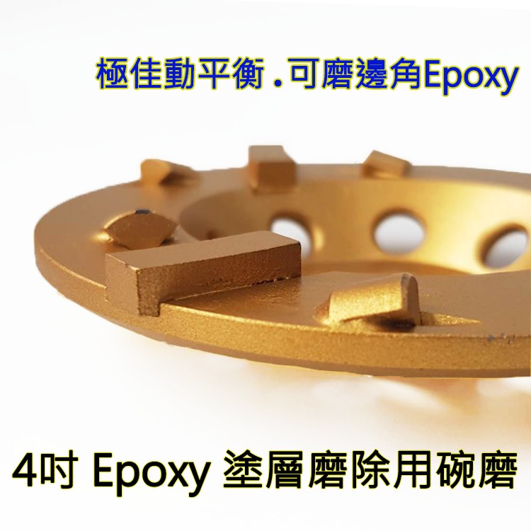 【扶傑】 4吋 / 4"  Epoxy 環氧樹脂塗層磨除用／聚晶鑽石／碗磨 磨盤／可除邊角Epoxy / 動平衡校正