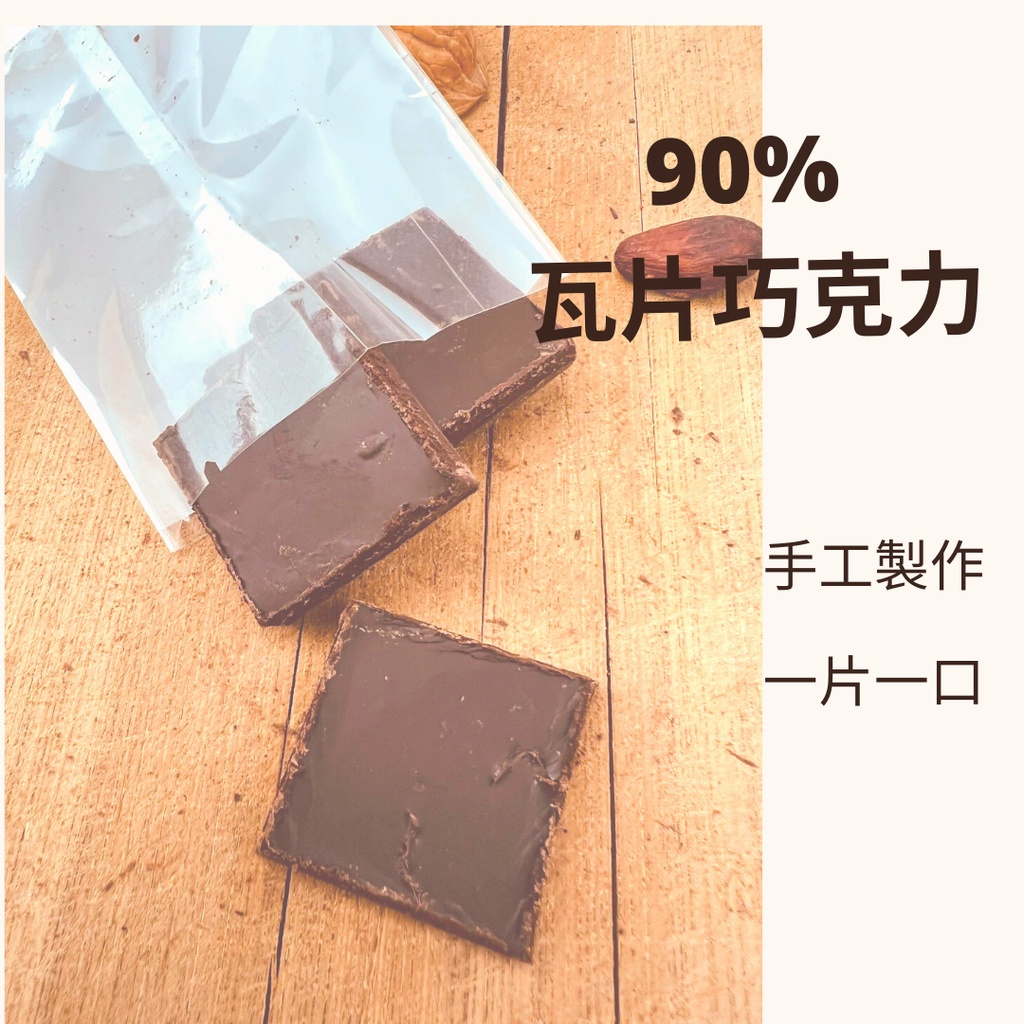 90% 瓦片巧克力 試吃包 巧克力  巧克力 黑巧克力 堅果巧克力 苦巧克力 半 瑕疵 NG