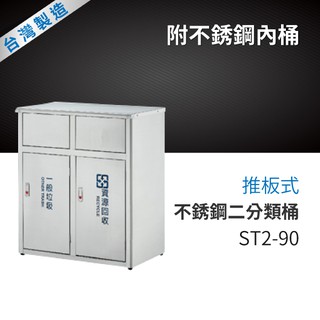 推板式不銹鋼二分類桶（附不銹鋼內桶）ST2-90 #垃圾桶/分類回收/垃圾分類/環境衛生/環保分類/推板式不沾手/不鏽鋼