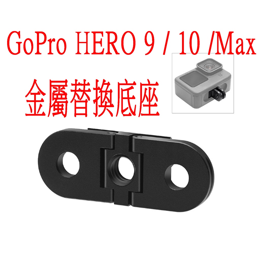 GoPro HERO9 HERO10 hero11 BLACK 底座 轉接頭 折疊腳架 MAX 轉1/4螺孔 HERO8