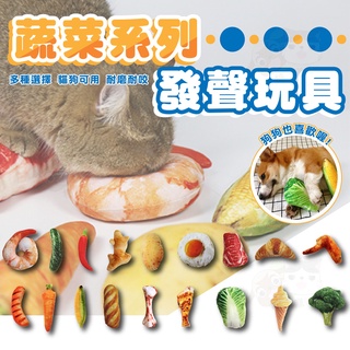 【柚子寵物用品】蔬菜系列發聲玩具 毛絨寵物玩具 蔬菜玩具 寵物玩具 貓狗玩具 發聲玩具 狗玩具貓玩具 毛絨玩具 磨牙玩具