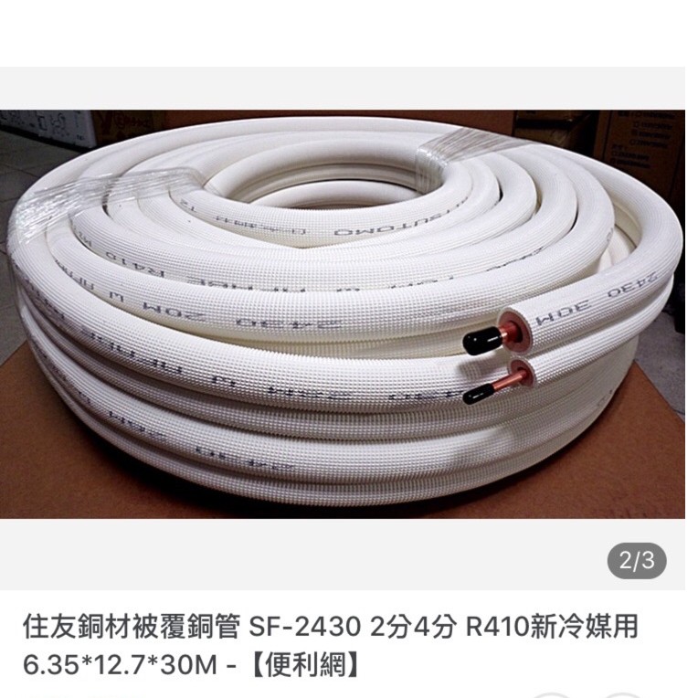 住友銅材被覆銅管sf 2430 2分4分r410新冷媒用6 35 12 7 30m 便利網 蝦皮購物