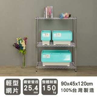 dayneeds 輕型三層置物架90x45x120公分(電鍍)鐵力士架 收納架 廚房架 置物櫃