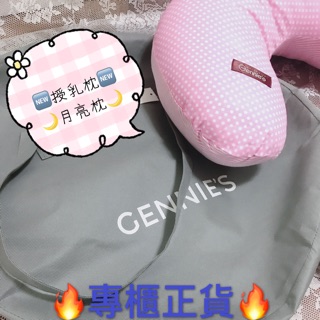 Gennie’s奇妮月亮枕🎁免運費🌙全新正貨⭐️現貨即出