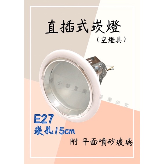 台灣製 15cm E27 鋁合金 5吋 直插式崁燈（空燈具） 直插加玻璃 白色鋁框