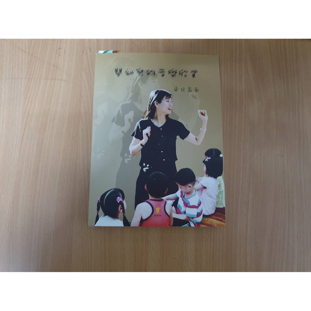 嬰幼兒的音樂欣賞 幼兒園音樂課教育書籍 工具書 適合音樂老師 團班課 工具書 霓歐音樂教育機構 音樂童年 英文律動 蝦皮購物