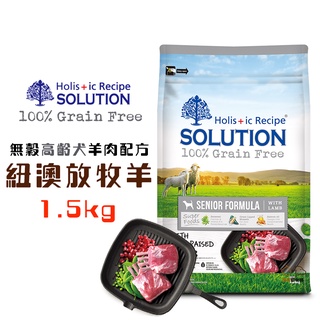 耐吉斯SOLUTION 超級無穀高齡犬紐澳放牧羊1.5kg 寵物飼料 高齡犬飼料 老犬飼料 犬糧 狗狗飼料 犬用飼料