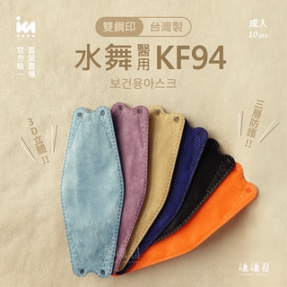 【寬敏實業】水舞生醫 KF94 ✨雙鋼印✨成人 醫療口罩10入 成人立體醫用口罩 魚型口罩