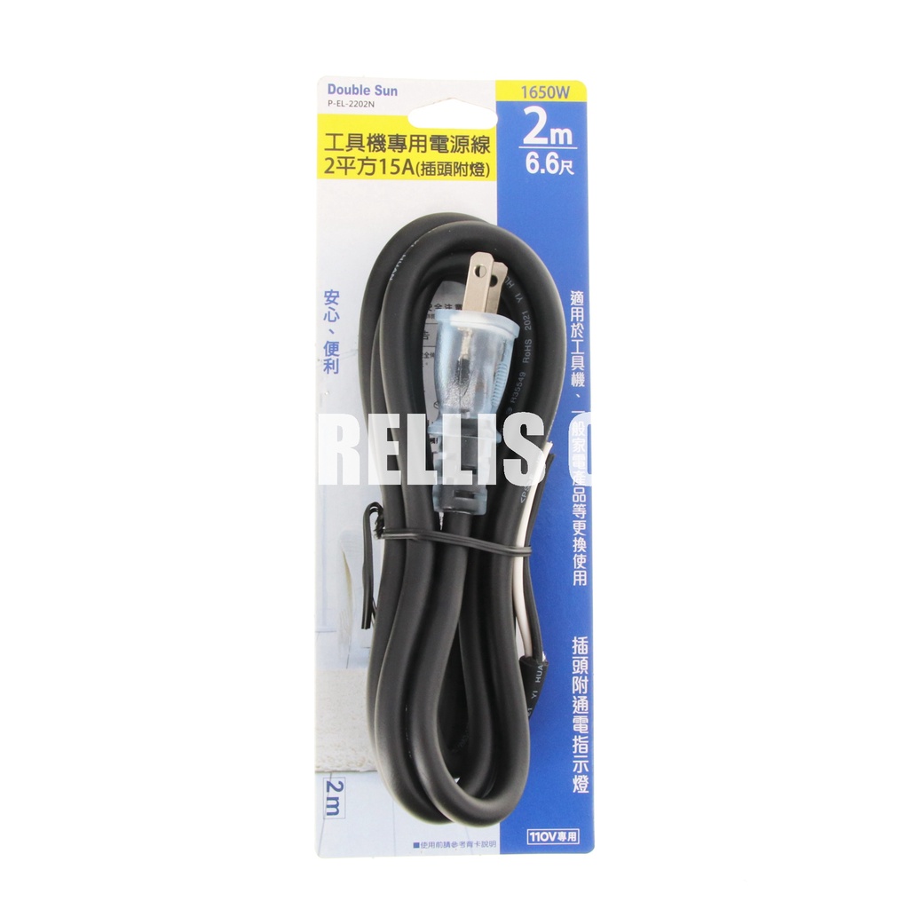 【南陽貿易】Double Sun 雙日 工具機 電源線 2平方 15A 插頭附燈 P-EL-2202N 工具電線 電源線