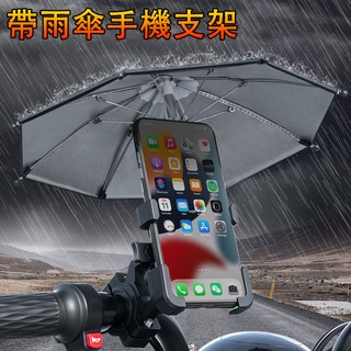 機車手機架 遮陽防水防震小雨傘 摩托車電動車外送導航架 自鎖加強防護網 自行車四爪支架後照鏡版