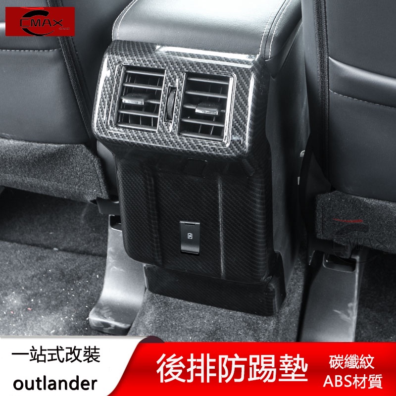 適用13-22年三菱Mitsubishi outlander后排空調出風口 防踢墊改裝配件專用內飾