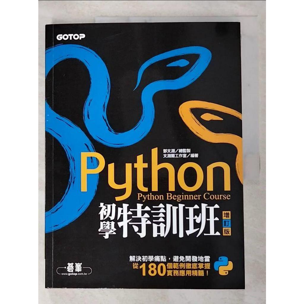 Python初學特訓班(增訂版)_文淵閣工作室【T9／電腦_FAO】書寶二手書