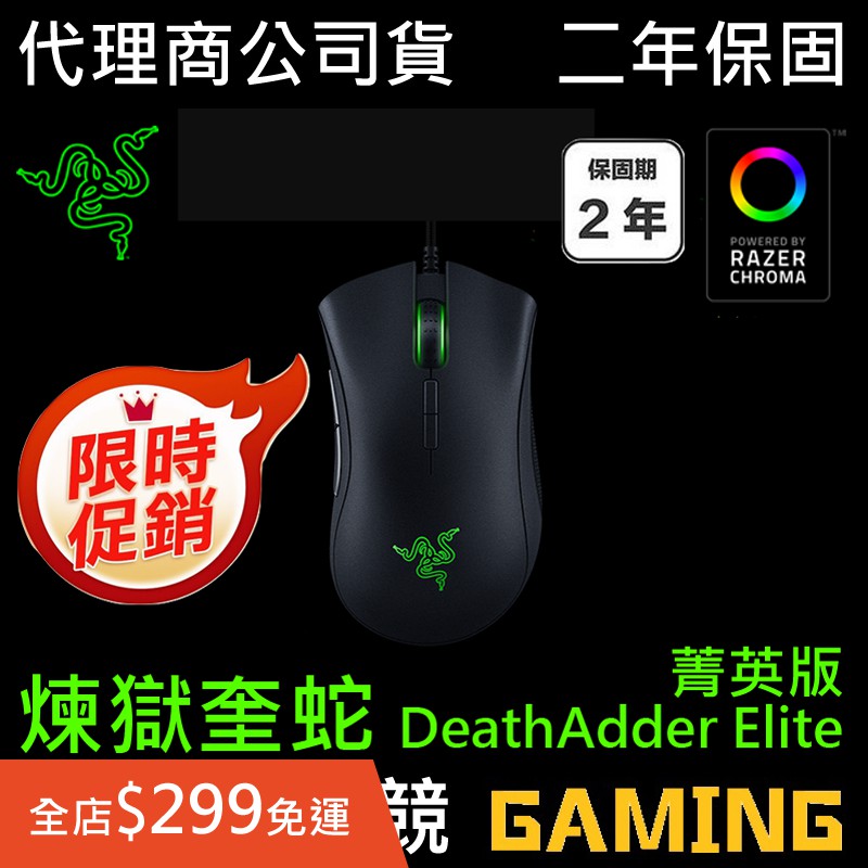 ★熱賣【一統電競】雷蛇 Razer DeathAdder Elite 煉獄奎蛇 菁英版 煉獄蝰蛇 光學滑鼠 機械式按鍵