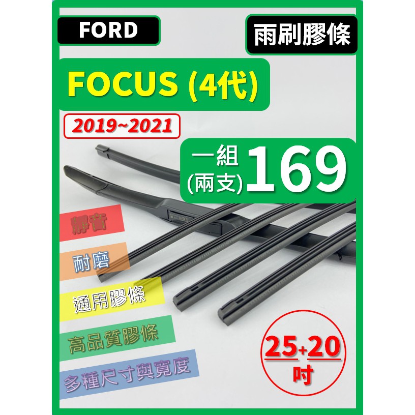 【雨刷膠條】 FORD FOCUS 4代 2019~2021年 25+20吋 24+20吋 軟骨式【可保留原廠骨架】