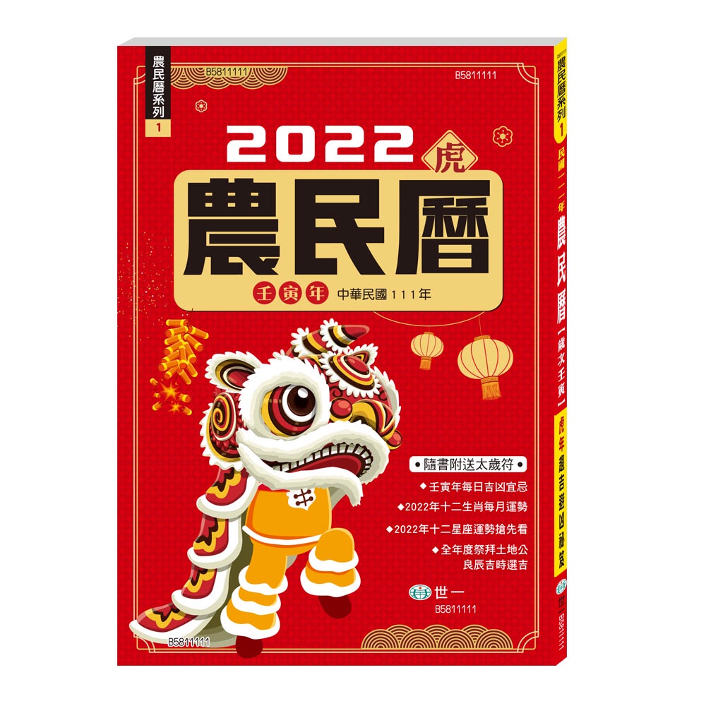 世一111年22年虎年壬寅年農民曆25k 128頁 B 隨書附贈太歲符 蝦皮購物