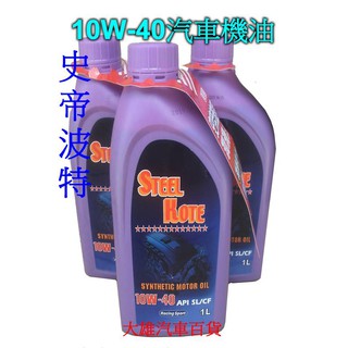 史帝波特汽車機油10W-40＜新配方,超保護＞汽車機油【大雄汽車百貨】