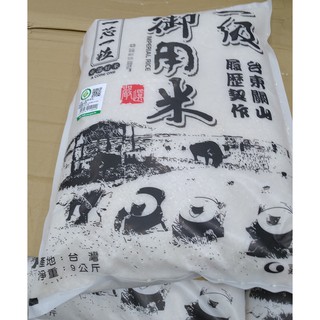 一芯一粒 關山一級御用米 9公斤 Rice 9kg 白米 全素《宅配》好市多線上代購