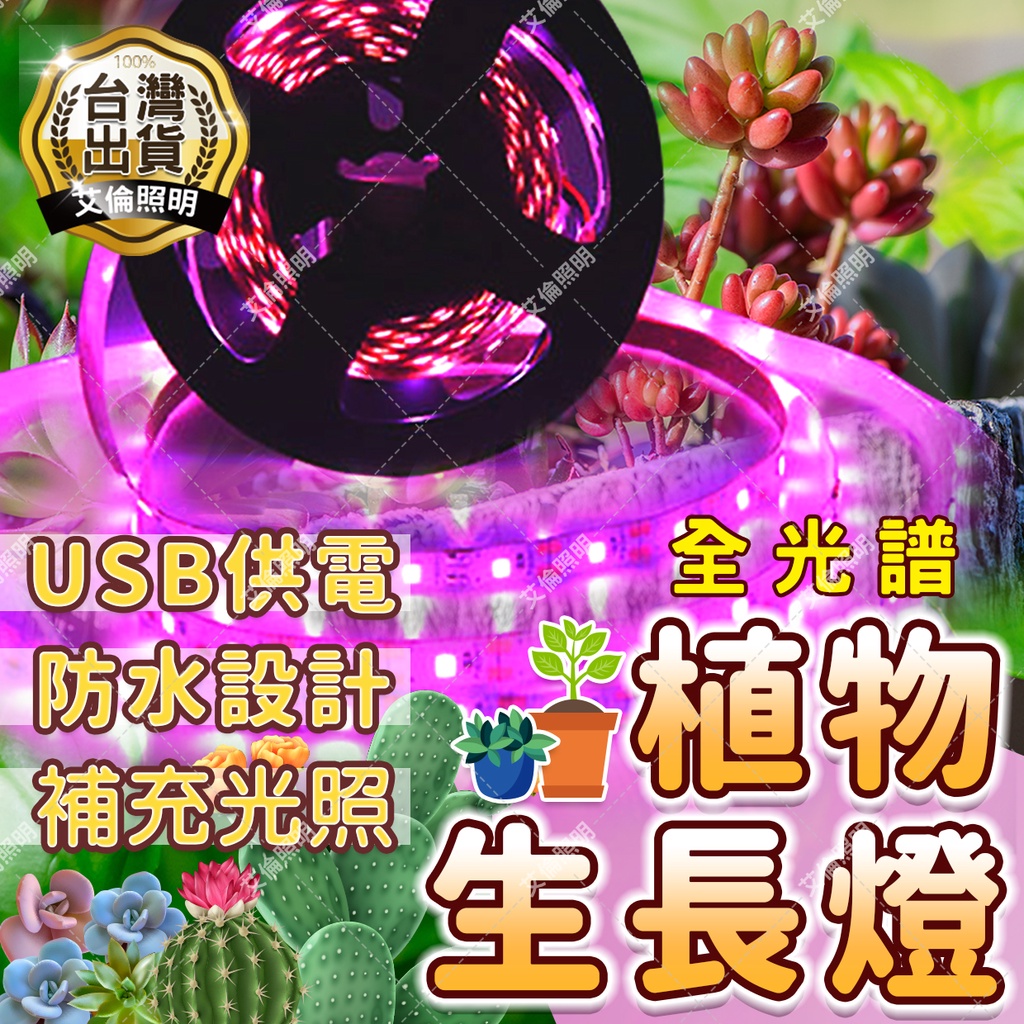 【台灣出貨-免運】 led 植物生長燈 植物燈 植物燈 多肉燈 全光譜 5V 2835 補光燈 USB 防水燈條