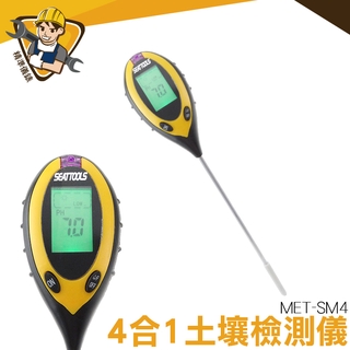 水分測試 植物光罩強度 植物光照強度 土壤測試儀 園藝檢測儀 四合一土壤檢測儀 MET-SM4