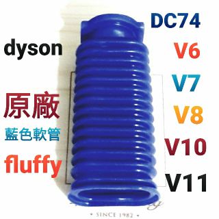 原廠 dyson 戴森 fluffy 軟質碳纖維吸頭 藍色軟管 V6 V7 V8 V10 V11 CY24 CY29