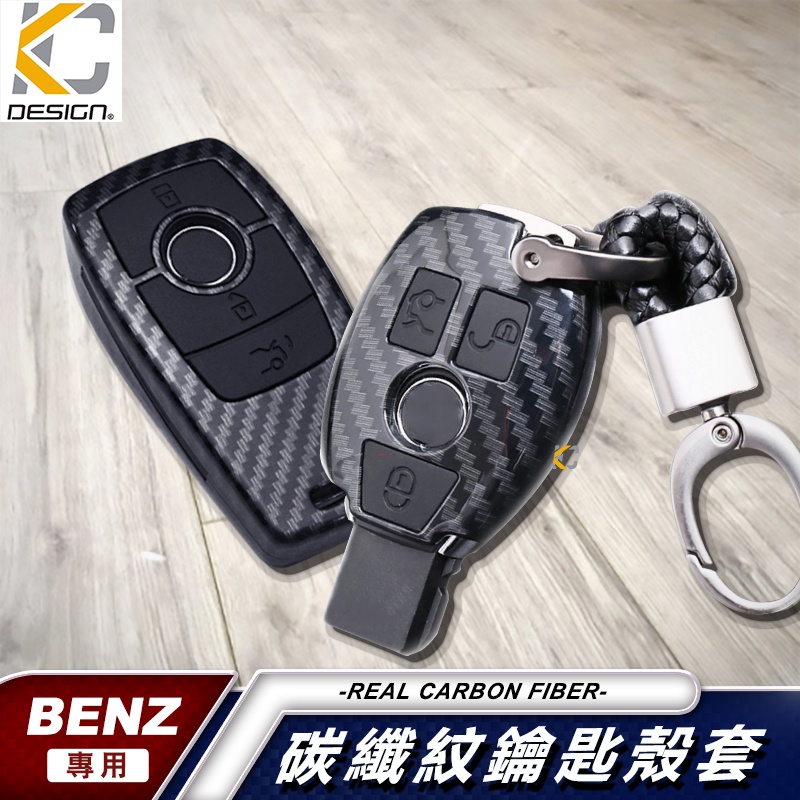 BENZ 賓士 鑰匙殼 扣 碳纖維 鑰匙  皮套 鑰匙包 A B 250 CLA GLA GLC 300 GLE C E