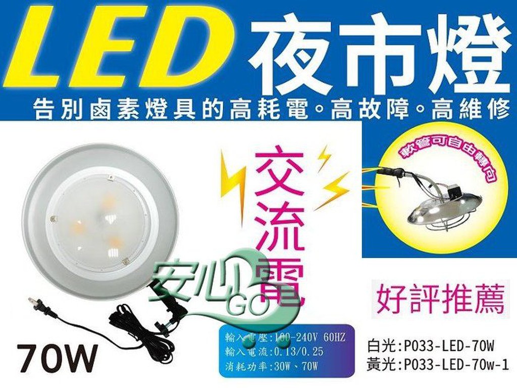 《安心Go》 70W LED 照明燈 夜市擺攤 工作燈 夜市燈 過年攤販 露營燈 110~220v 全電壓取代 鹵素燈具