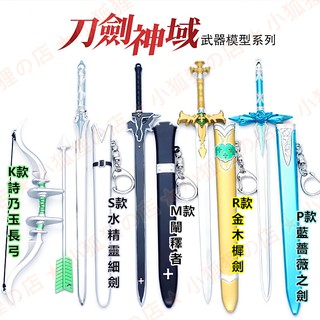 加大款加長款22cm附刀鞘 桐人序列爭戰劇場版 刀劍神域鑰匙圈武器吊飾 逐暗者亞絲娜白劍閃爍之光 刀劍鑰匙扣掛扣刀扣刀模