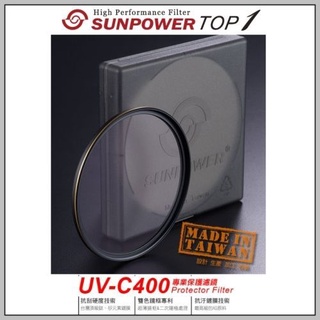 Sunpower TOP1 UV-C400 55mm HDMC UV保護鏡 超薄框~台灣製造(TOP1 UV49) 55