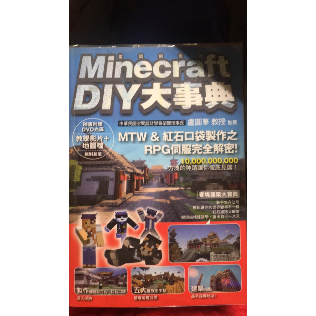 《Minecraft（當個創世神）DIY大事典》九成新 無釘章 附書套