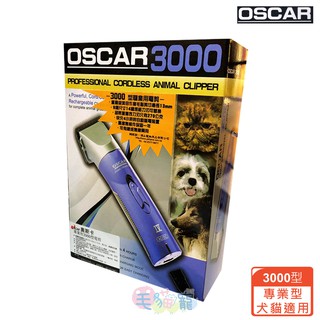 【OSCAR】奧斯卡3000型電剪(專業型) 毛貓寵