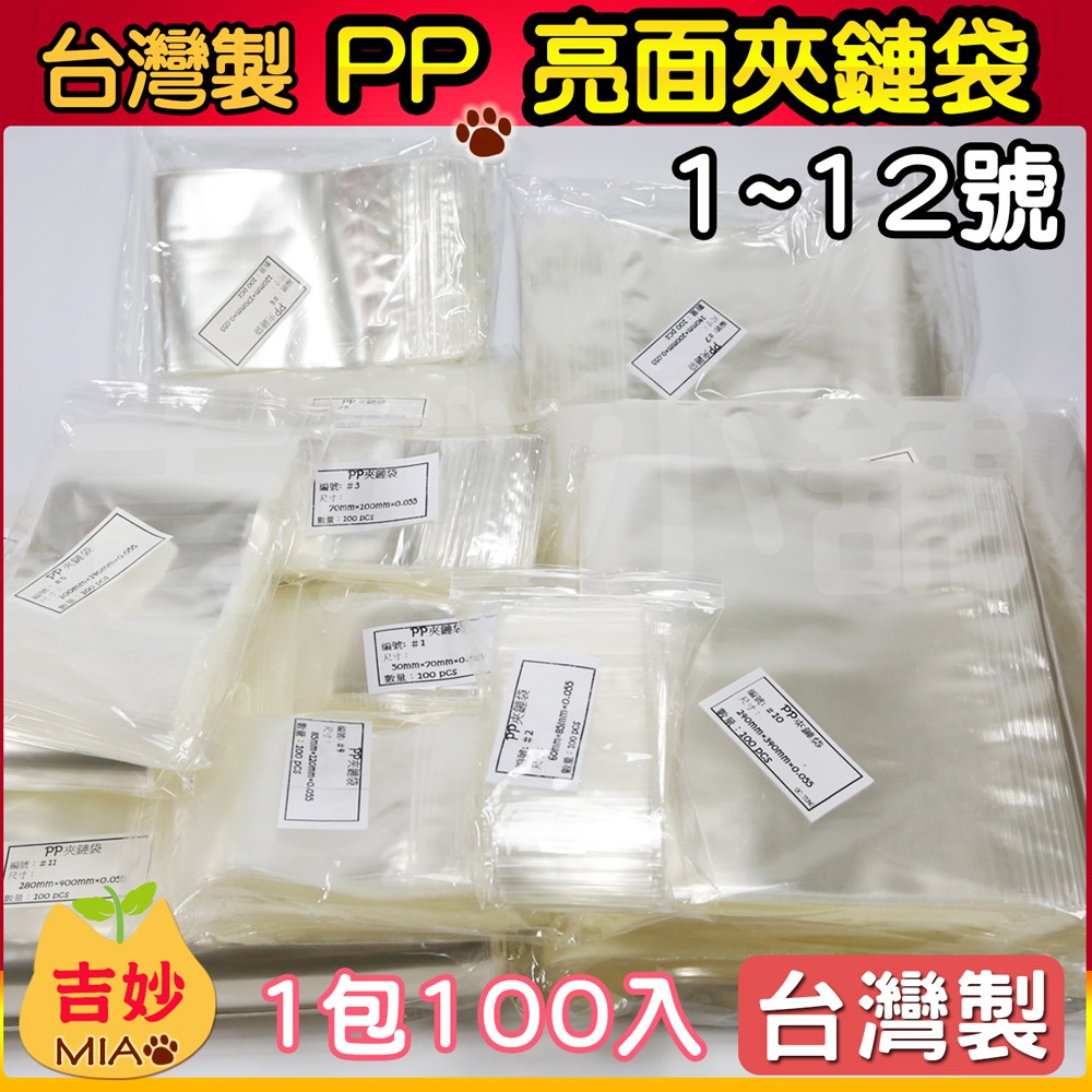 台灣製 PP 夾鏈袋 1號 ~ 12號 亮面夾鏈袋 包裝袋 精品袋 超透明夾鏈袋 厚夾鏈袋 尺寸 7號 🌱吉妙小舖