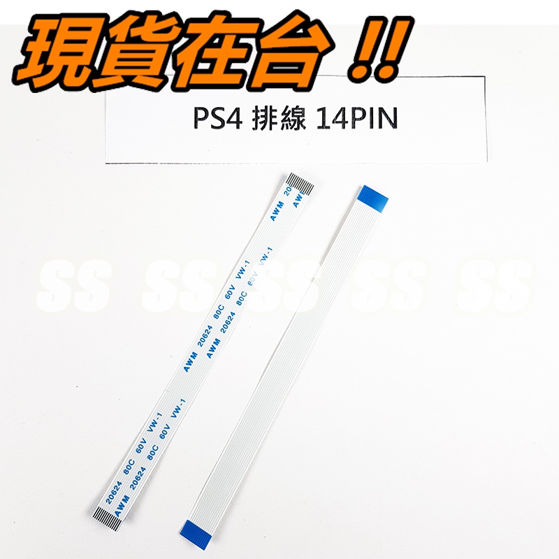 PS4三角板排線 搖桿 手把 14PIN 維修零件 USB 充電頭 故障 14P 14針 JDM-001 JDS-001
