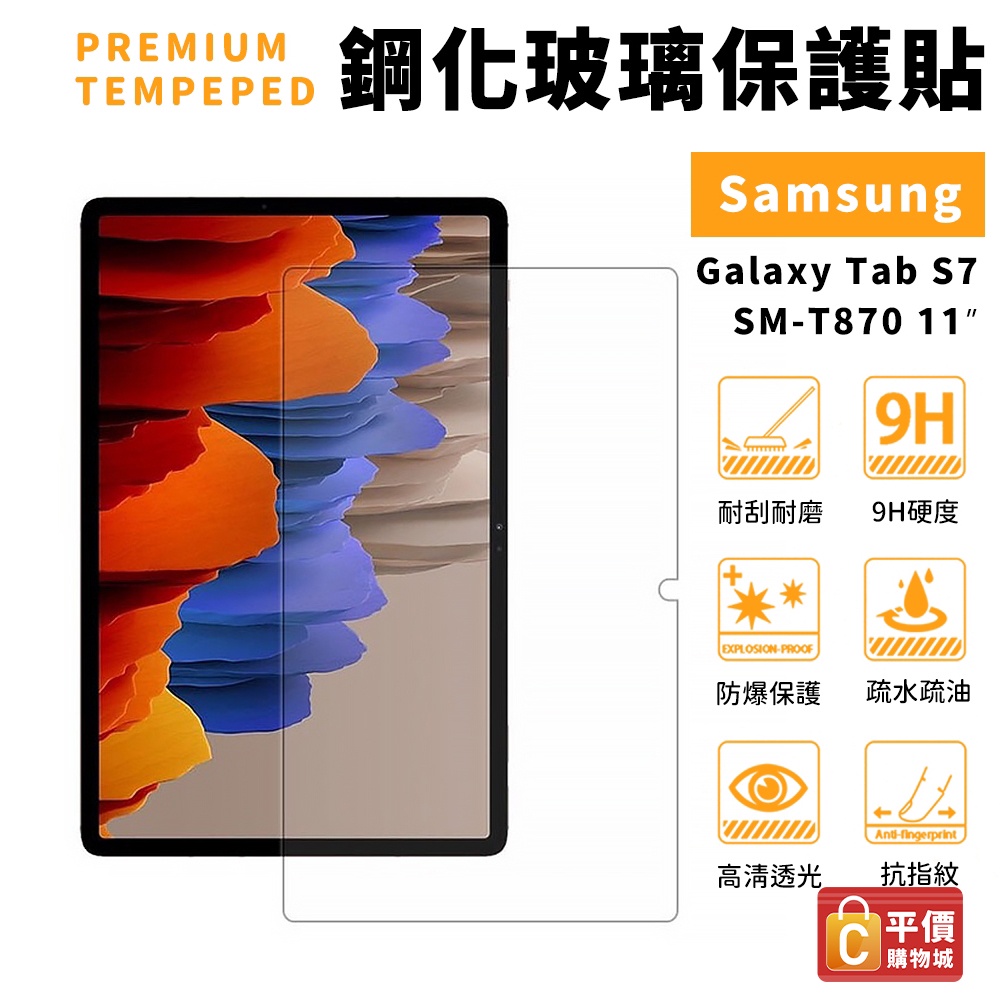 SAMSUNG Galaxy Tab S7 SM-T870 / T875 鋼化貼/亮面貼 玻璃貼 螢幕貼 S8 S9