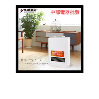 YAMASAKI 山崎家電定時型陶瓷電暖器/暖風機 SK-009PTC 台灣製造