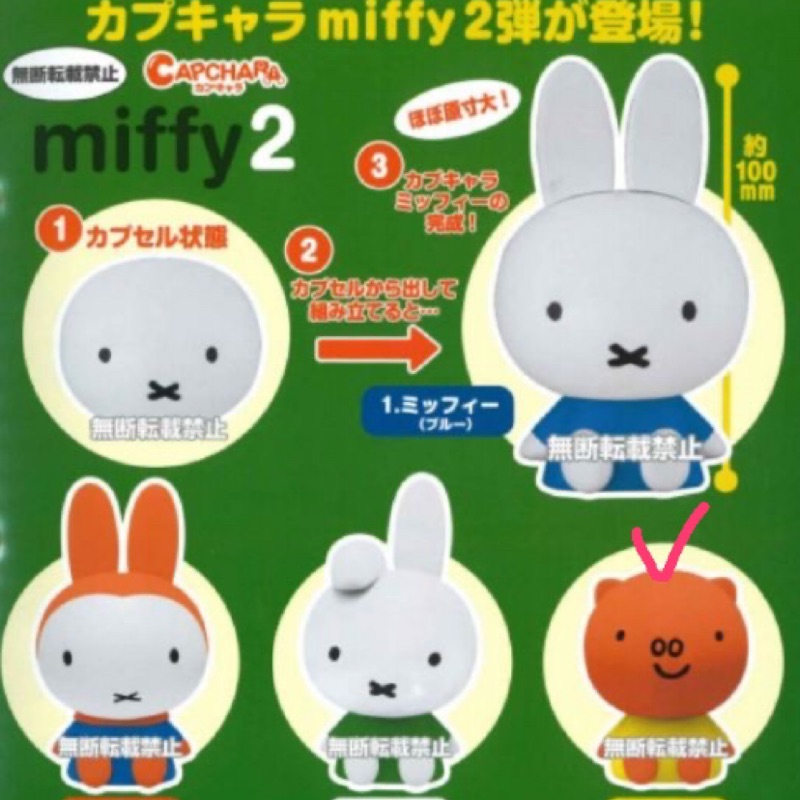 ［現貨扭蛋］ Miffy 造型轉蛋 P2 米飛兔 環保轉蛋 環保扭蛋（右下小豬）