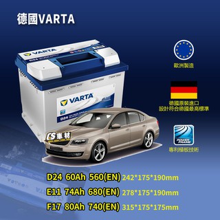 CS車材 - VARTA 華達電池 SKODA 斯哥達 KODIAQ OCTAVIA SUPERB YETI 非韓製